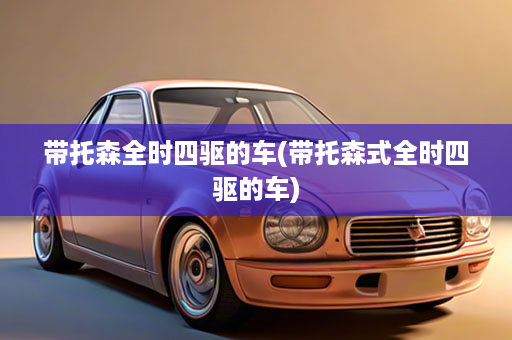 带托森全时四驱的车(带托森式全时四驱的车)